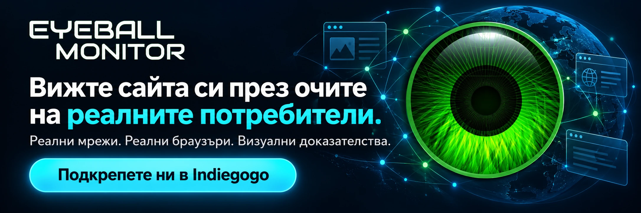Вижте сайта си през очите на реалните потребители. Подкрепете EyeballMonitor в Indiegogo.